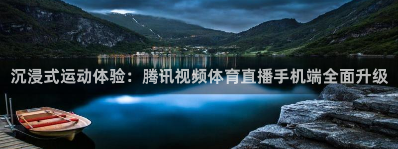 沉浸式运动体验：腾讯视频体育直播手机端全面升级