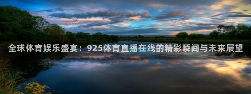 全球体育娱乐盛宴：925体育直播在线的精彩瞬间与未来展望