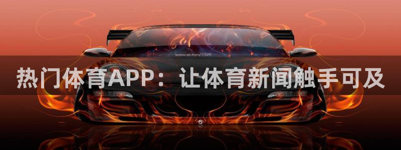 热门体育APP：让体育新闻触手可及