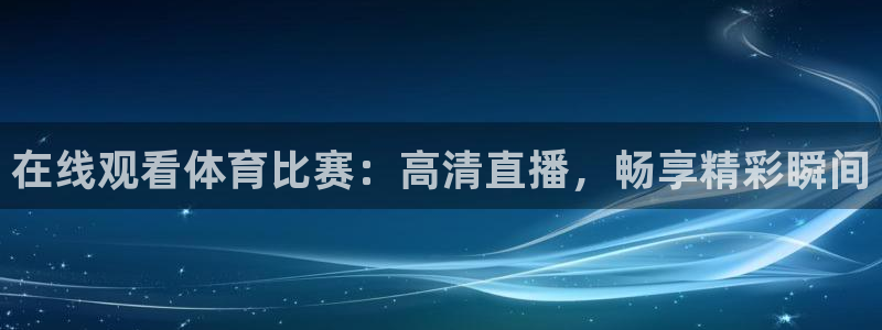 在线观看体育比赛：高清直播，畅享精彩瞬间