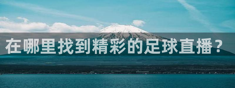 在哪里找到精彩的足球直播？