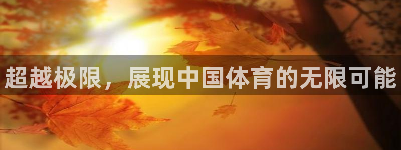 超越极限，展现中国体育的无限可能